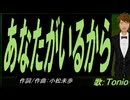 【TONIO】あなたがいるから【カバー曲】