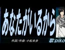 【PIKO】あなたがいるから【カバー曲】