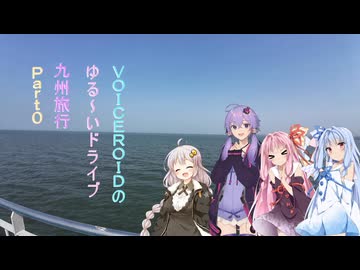 VOICEROIDのゆる～いドライブ 九州旅行 Part0