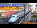 【橋探訪（吉井川編）】吉井川橋梁（JR山陽新幹線）通過列車7本盛合せ