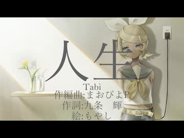 人生 ~Tabi~　feat.鏡音リン