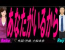 【Reiko＆Reiji】あなたがいるから【カバー曲】