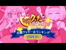 月間クッキー☆ランキング2026年1月号