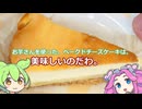 【ずんだもん実況】お芋さんを使った、ベークドチーズケーキを実況してみた。（VOICEVOX使用）