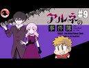 【アルネの事件簿】吸血鬼とお嬢様と時々、名探偵コネシマ#9 2026年2月1日【生放送アーカイブ】