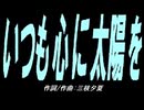 【ガラケー】いつも心に太陽【カバー曲】