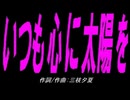 【チャイム】いつも心に太陽【カバー曲】