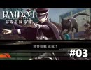 #03『RAIDOU Remastered: 超力兵団奇譚』実況プレイ