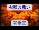 真・三國無双２ イベント解説集『赤壁の戦い（孫権軍）』