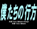 【ガラケー】僕たちの行方【カバー曲】