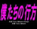 【チャイム】僕たちの行方【カバー曲】