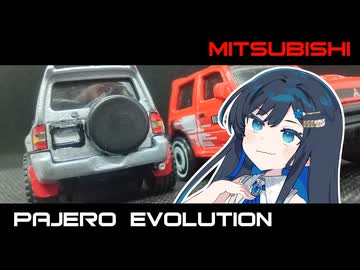 ミニカーでパジェロエボリューション(改)純正仕様を作る湊音ちゃん