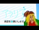 【ALARIA実況】炸裂！ALARIAサイン【アリス（臨戦）、ケイ】