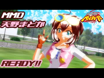 【MMD】天野まどか「READY!!」