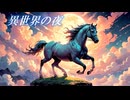 星空へ誘う天馬とともに。12年に一度の白い希望。【夜の語り/ オリジナル曲】