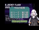 B.JOCKEY FLASH 32[B1:第21節、B2,B3:第18節]