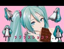 【MMD】ラプラスショコラ【YYB式初音ミクNT】