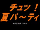 【小学楽器】チュッ！夏パ～ティ【カバー曲】