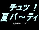 【ガラケー】チュッ！夏パ～ティ【カバー曲】