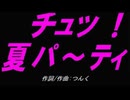 【チャイム】チュッ！夏パ～ティ【カバー曲】