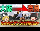 【ゆっくり実写】大阪から奈良公園まで歩いて行ってしかのこダンスを踊る！！