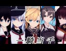 【MMD艦これ】推し艦達で一騎当千【MMD-PVフェスタ】