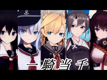 【MMD艦これ】推し艦達で一騎当千【MMD-PVフェスタ】