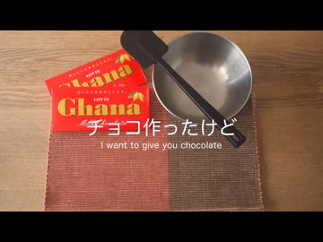 【初音ミク】チョコ作ったけど　〜 I want to give you chocolate  〜【オリジナル】