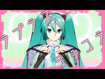 【MMD初音ミク】十人十色のMMD投稿祭【十人十色のMMD投稿祭】