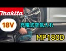 マキタ 充電式空気入れ MP180D makita