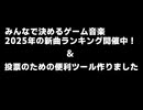 みんなで決めるゲーム音楽2025年の新曲ランキング開催中！＆便利ツール作りました