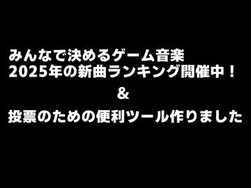 みんなで決めるゲーム音楽2025年の新曲ランキング開催中！＆便利ツール作りました