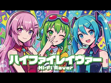 【MMD】ハイファイレイヴァー　-Hi-Fi Raver-　 GUMI×初音ミク×巡音ルカ