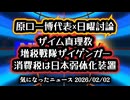 【消費税廃止！】メディアはきっと歯ぎしりしている『減税日本・ゆうこく連合』原口共同代表「消費税は日本弱体化装置」