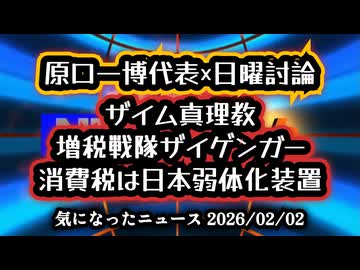 【消費税は廃止一択①】メディアはきっと歯ぎしりしている『減税日本・ゆうこく連合』原口共同代表「消費税は日本弱体化装置」