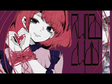 ルーインドキューピッド / 重音テトSV & 宮舞モカ【悲劇のヒロイン気取ってるけど】