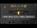 別れの予感 / テレサ・テン 【SynthesizerVカバー曲】