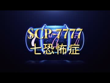【SCP紹介・解説】SCP-7777【七恐怖症】