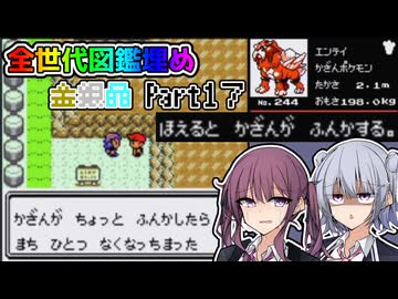 【CeVIO 実況】夏色花梨は全ての世代で図鑑を埋めたい！！ #１７ 【ポケモン金銀晶】