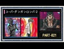 ◆スーパーダンガンロンパ２　実況プレイ◆part21
