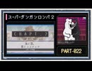 ◆スーパーダンガンロンパ２　実況プレイ◆part22
