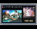 ◆スーパーダンガンロンパ２　実況プレイ◆part23