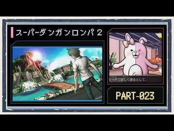 ◆スーパーダンガンロンパ２　実況プレイ◆part23