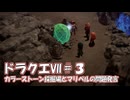 ＤＱ７ボイロ実況＃3　カラーストーン採掘場とマリベルの問題発言