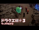 ＤＱ７ボイロ実況＃3　ウッドパルナ②