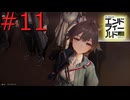 【アークナイツエンドフィールド】終末の地で希望の開拓を #11【実況】