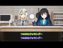 【双葉湊音誕生祭2026】つのふたクッキング【ソフトウェアトーク劇場】