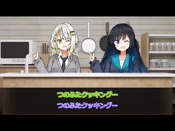 【双葉湊音誕生祭2026】つのふたクッキング【ソフトウェアトーク劇場】