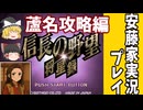【ゆっくり実況プレイ】信長の野望将星録（無印）#4「蘆名攻略戦」