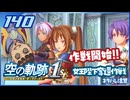 #140 世界一大好きな軌跡好きの【空の軌跡 the 1st】実況だよ